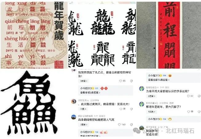 錢幣郵票奇石上的龍——崔山佳老師創(chuàng)意新年特輯《龍行龘龘，群龍騰飛》