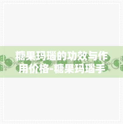 糖果瑪瑙的功效與作用價(jià)格-糖果瑪瑙手串圖片
