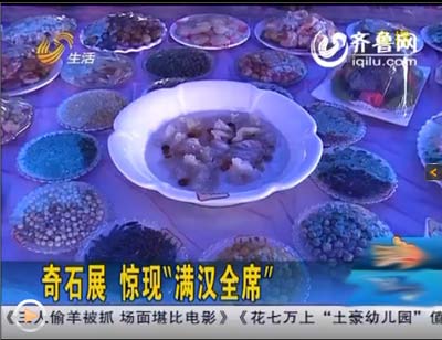奇石滿漢全席圖片_奇石滿漢全席_滿漢全席奇石