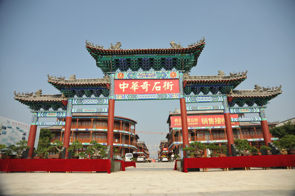 費(fèi)縣中華奇石城（AAAA）